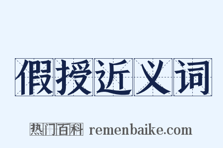 假授近义词是什么意思的图片